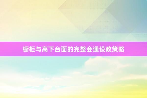 橱柜与高下台面的完整会通设政策略